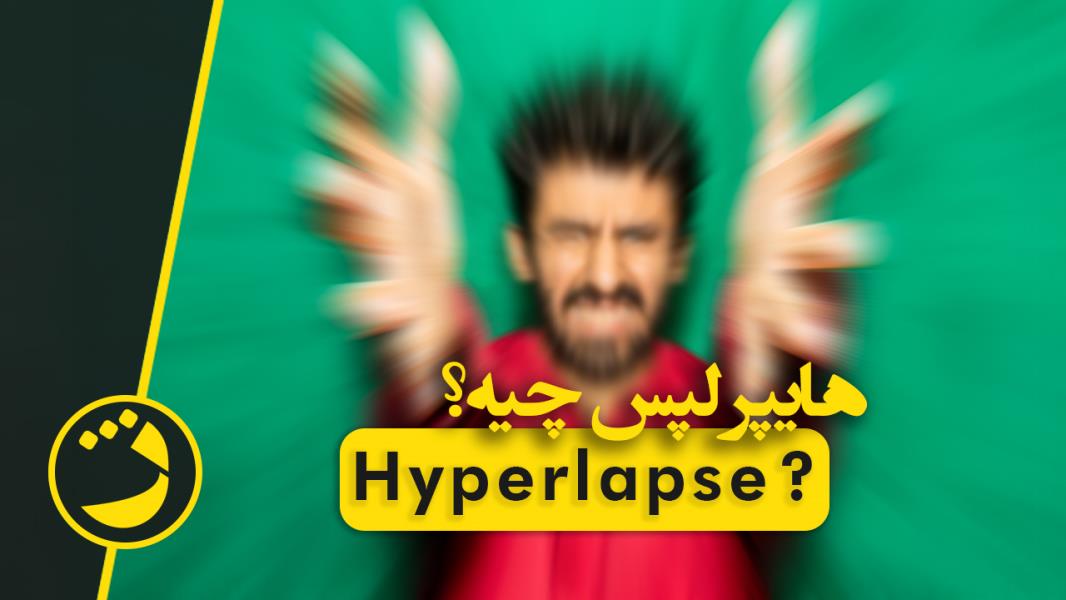 تفاوت هایپرلپس و تایم لپس Hyperlapse